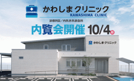 クリニック完成内覧会
