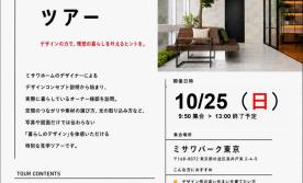 リアルなミサワホームをご体感！理想の暮らし発見ツアー