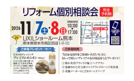 リフォーム個別相談会