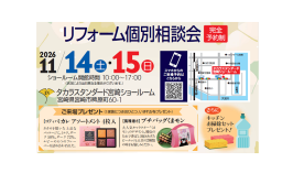 リフォーム個別相談会