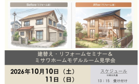 建て替えリフォームセミナー