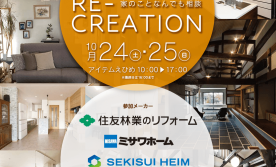 リフォームフェスタ