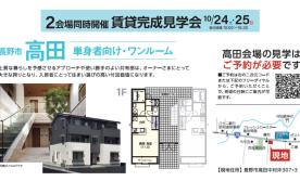 ２会場同時開催！賃貸住宅完成見学会【長野市高田会場】※予約制