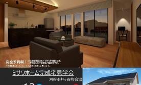 住まいの実例見学会in刈谷市井ヶ谷町会場