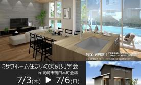 住まいの実例見学会 in 岡崎市鴨田本町 7/3～7/6