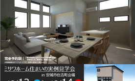 住まいの実例見学会 ㏌ 安城市住吉町会場