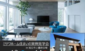 住まいの実例見学会in知立市上重原町会場