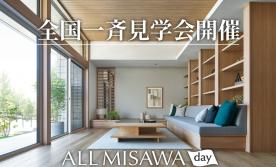 【ミサワホームタウン西中学校南】ALL MISAWA DAY