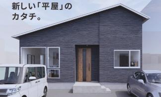 【七飯町】鳴川  MJ-WOOD 『平屋』 　※ご来場の際は事前のご予約をお願いいたします