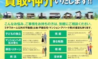 【不動産課】ミサワホーム中古戸建　他物件ご紹介、売却無料相談会開催