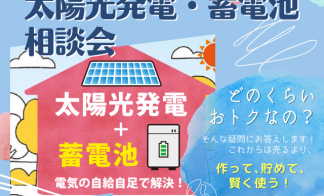 どのくらいおトク？「太陽光・蓄電池 相談会開催 」 無料にて光熱費シュミレーションも可能です