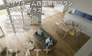 平屋住宅限定プラン【 Flatプラス_個別説明会開催 】　※要予約