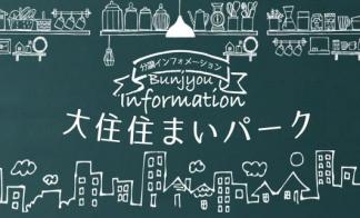 【予約制】焼津市大住　住まいパーク