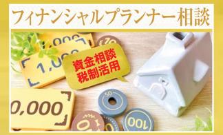 フィナンシャルプランナーによる個別相談会開催