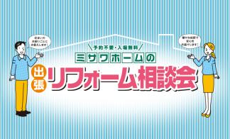 【江別市】リフォーム相談会