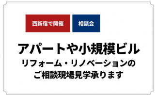 「アパートや小規模ビル」リフォーム・リノベーションのご相談・現場見学承ります