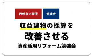 収益建物の採算を改善させる資産活用リフォーム勉強会