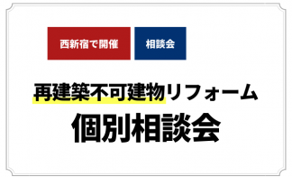 【新宿NSビルで開催】再建築不可建物リフォーム　個別相談会