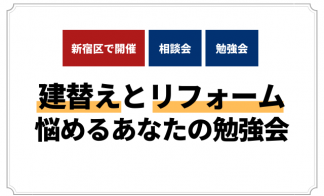 建替えか？リフォームか？悩めるあなたの勉強会