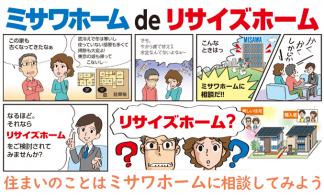 ミサワホーム de リサイズホーム