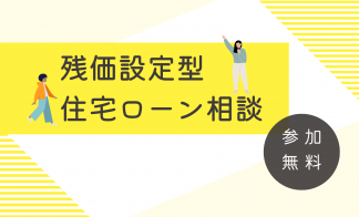 残価設定型住宅ローン相談