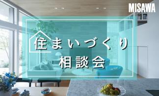 【事前予約制】住まいづくり相談会＜岡山支店＞