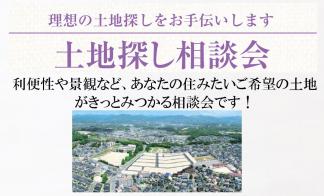 【土地探し相談会】理想の土地を一緒に探してみませんか♪ 