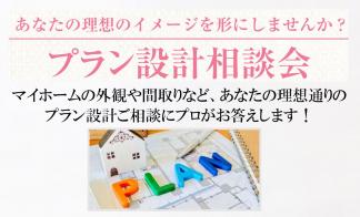 【プラン設計相談会】あなたの理想のイメージを形にしませんか？