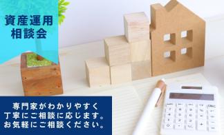 【事前予約制】資産運用・相続・遺言相談会＜岡山支店＞ 