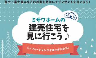 建売住宅を見に行こう♪
