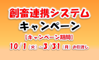 創蓄連携システムキャンペーン　■岡山支店リフォーム部
