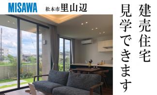 【予約制】建売住宅見学会【松本市里山辺会場】