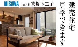 【予約制】建売住宅見学会【松本市笹賀会場】
