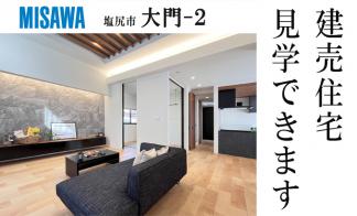 【予約制】建売住宅見学会【塩尻市大門会場2】