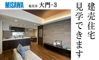 【予約制】建売住宅見学会【塩尻市大門会場3】