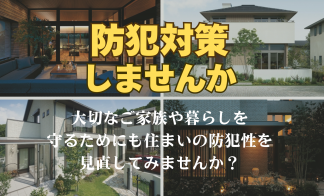 【中部エリア】防犯対策しませんか？