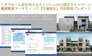 60秒で決まる賃貸住宅の秘訣！！WEB限定キャンペーン【ミサワホーム東京南支店オリジナル】 のコピー