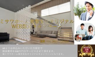 【WEB限定】解体費330万【税込】サービス 