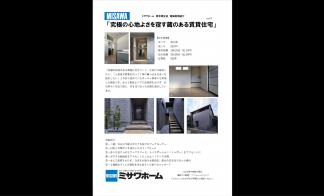 ミサワホーム　東京南支店　建築実例紹介	Vol.4