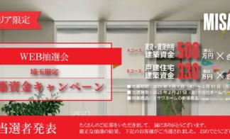＜当選発表＞【埼玉エリア限定】建築資金キャンペーン【WEB抽選会】