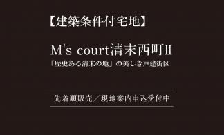 【建築条件付宅地】「M’s court清末西町2」分譲説明会開催中