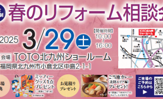 春のリフォーム相談会