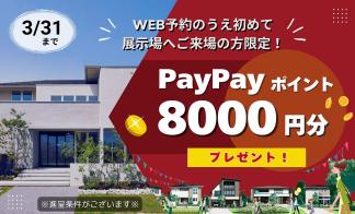 【WEB予約限定】初来場、ｱﾝｹｰﾄご回答でpaypayﾎﾟｲﾝﾄ8000円分ﾌﾟﾚｾﾞﾝﾄ！