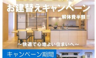 解体費用が半額に！お建替えキャンペーン！