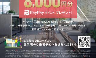”はじめて”のご来場予約 in TKU住宅展示場【8,000円分PayPayポイントプレゼント！】