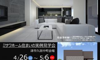 【予約制】住まいの実例見学会 in 津市久居中町 ＃206