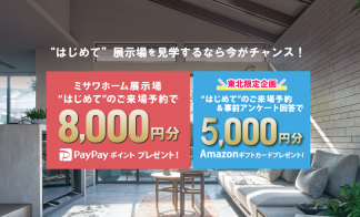 ▼八戸展示場はじめてのご来場予約で総額13,000円分プレゼント！ 