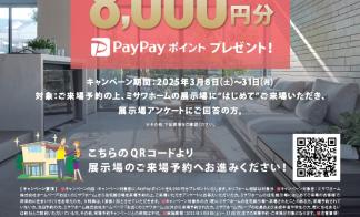 はじめてのご来場予約でPaypayポイント8000円分プレゼント 
