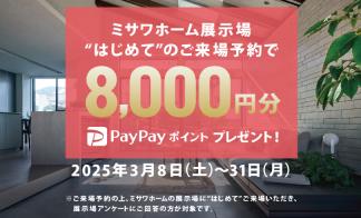 【３月限定】はじめてのご来場予約キャンペーン 