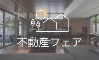 〈展示場イベント〉不動産フェア開催中